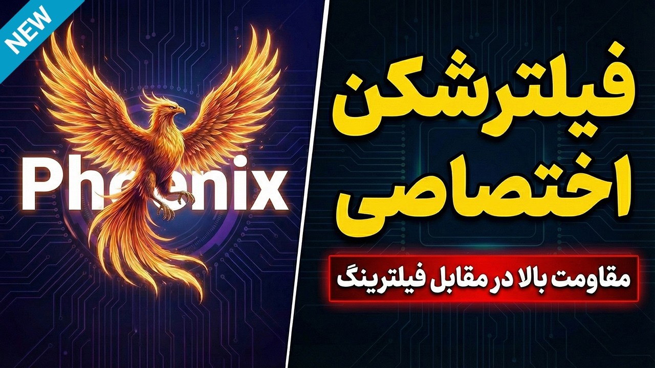آموزش ساخت فیلترشکن شخصی با امنیت و مقاومت بالا در برابر فیلترینگ🔥