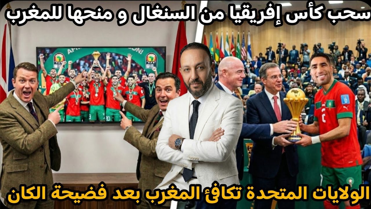 طلب بريطاني لسحب كأس إفريقيا من السنغال و منحها للمغرب، و الولايات المتحدة تكافئ المغرب بعد الكان