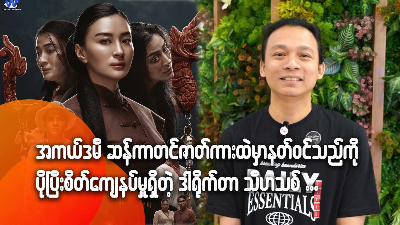 အကယ်ဒမီဆန်ခါတင် ဇာတ်ကားထဲမှာ နတ်ဝင်သည်ကို ပိုပြီးစိတ်ကျေနပ်မှုရှိတဲ့ ဒါရို-က်တာသီဟသစ်