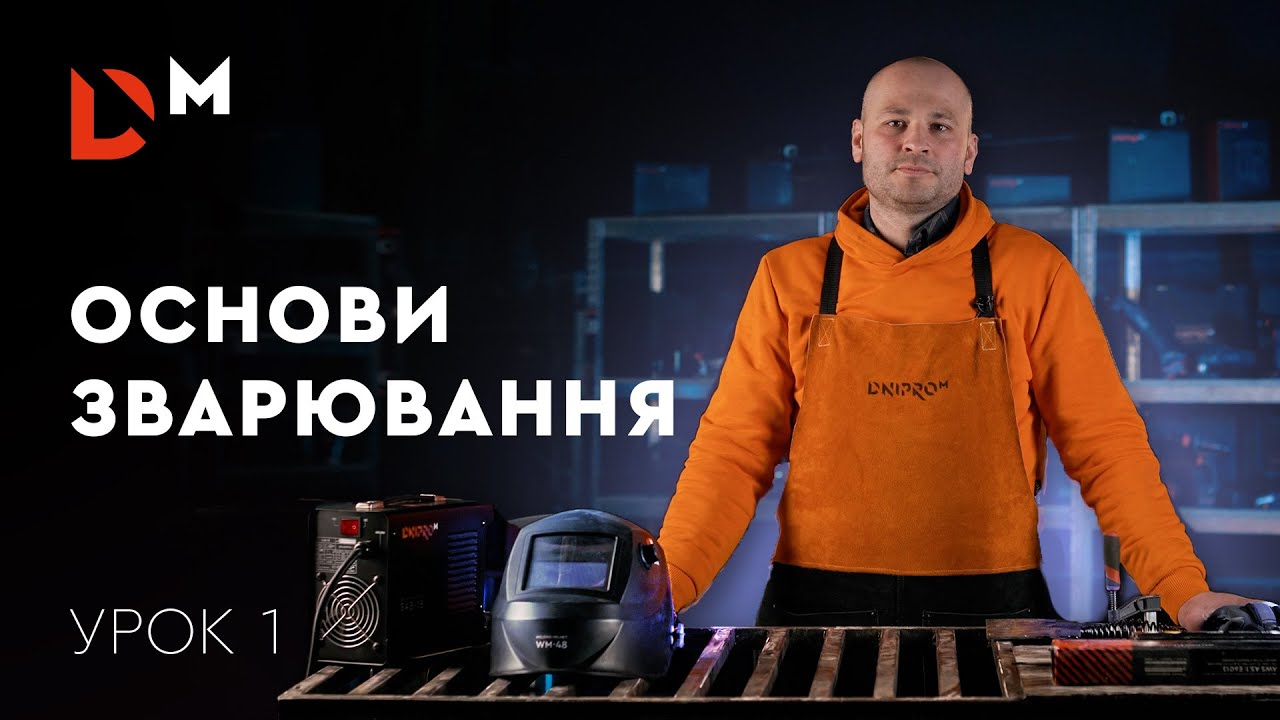 Сварка для новичков: основы сварки | Урок 1