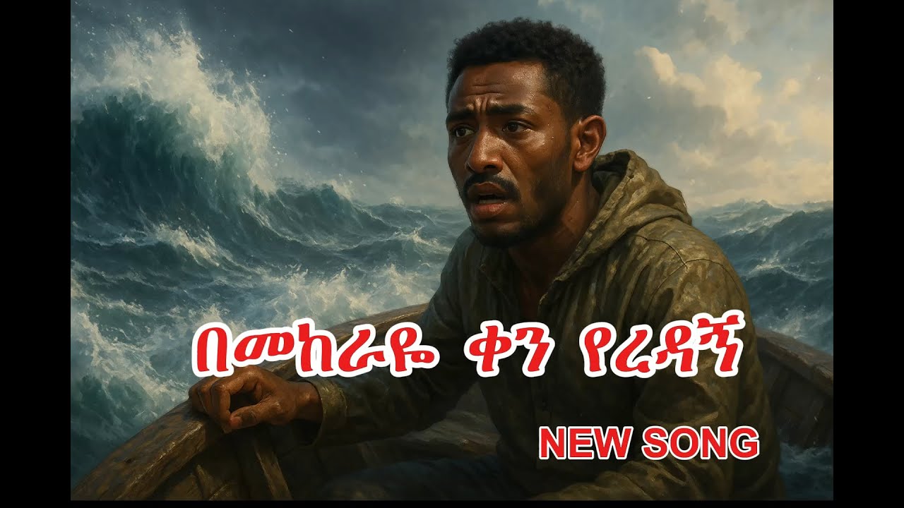 በሄድኩበት መንገድ #aimusic #habesha #meskeremgetu #dawitgetachew #berekettesfaye #azeb #mezmur #ebstv