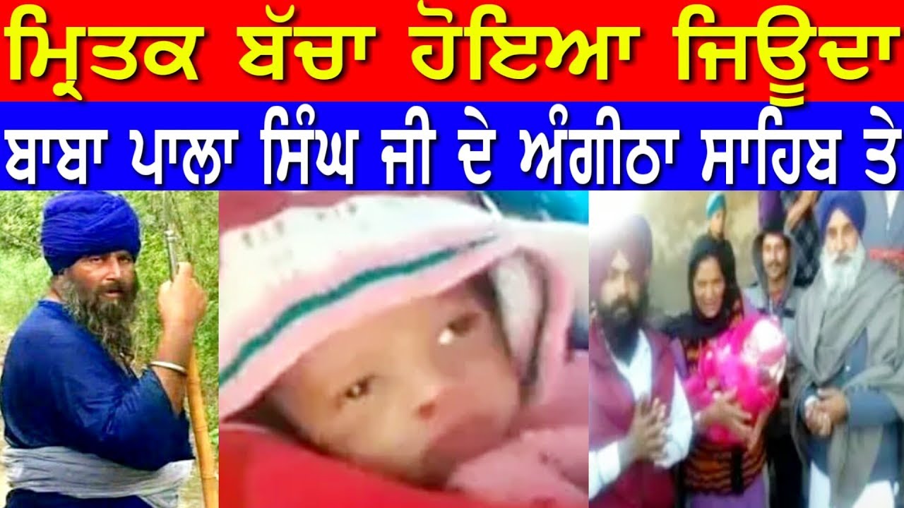 #Breaking News#_ਮਰਿਤਕ ਬੱਚਾ ਹੋਇਆ ਜਿਉਦਾ, ਬਾਬਾ ਪਾਲਾ ਸਿੰਘ ਜੀ ਦੇ ਅੰਗੀਠਾ ਸਾਹਿਬ ਤੇ !