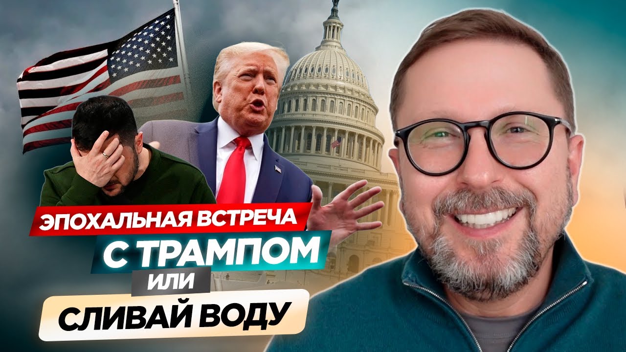 Эпохальная встреча с Трампом, или Сливай воду