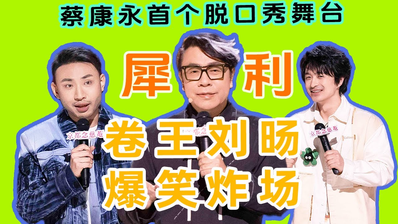 【喜剧之王】卷王刘旸多次高分炸场 爆笑停不下 毒舌拷打郭麒麟 蔡康永脱口秀首秀  #喜剧之王单口季 #刘旸 #蔡康永 #康熙来了 #少爷和我 #单口喜剧 #喜人奇妙夜 Happy Night Live