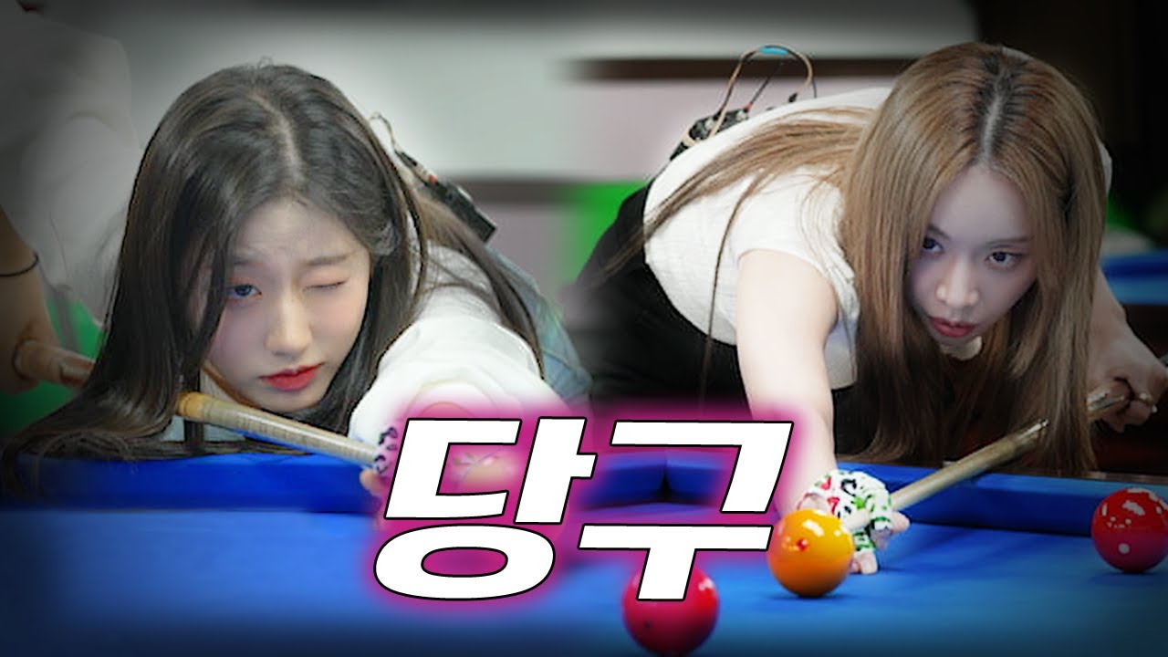 짜장면 걸고 내기당구 ㄱㄱ 승부욕 폭발하는 취미 당구 ㅣ러블리즈 정예인, 브브걸 은지, 당달ㅣ자취녀