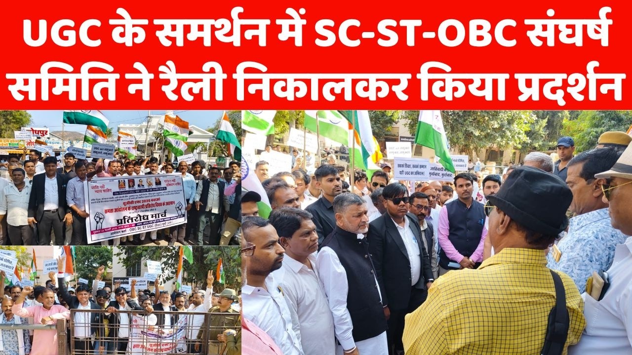 UGC के समर्थन में SC-ST-OBC संघर्ष समिति ने रैली निकालकर किया प्रदर्शन