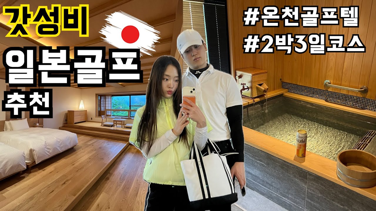 [Vlog] ep.1🏌골프장 1분컷 개별온천 숙소가 있다고? | 🎌후쿠오카 일본골프여행 | 와규맛집추천🍖 | 온센추천♨️