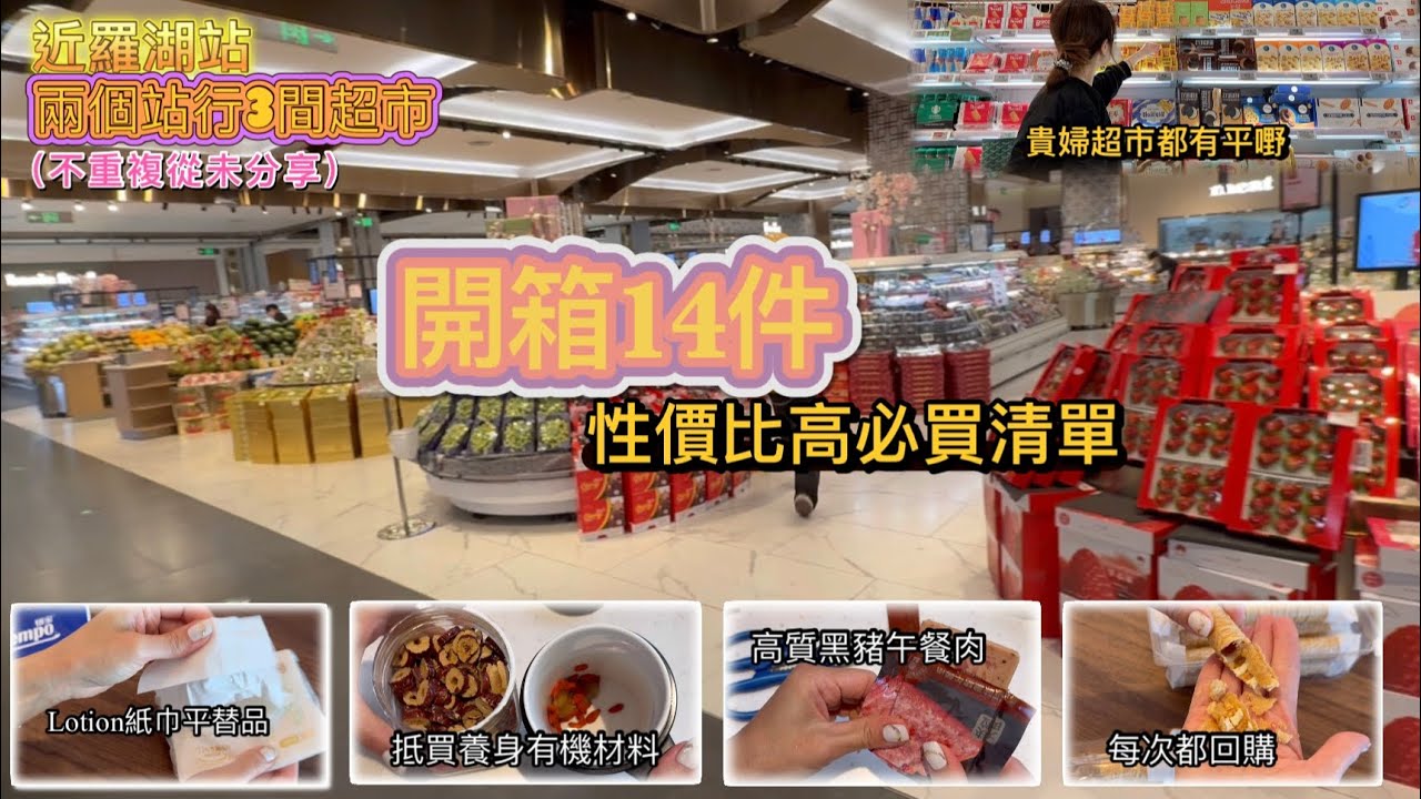 深圳羅湖 1號線｜每月入貨必買推介｜2個站有3間超市｜貴婦超市買平貨｜平替品｜性價比高 我的購物清單｜超市攻略｜｛深圳EP57}