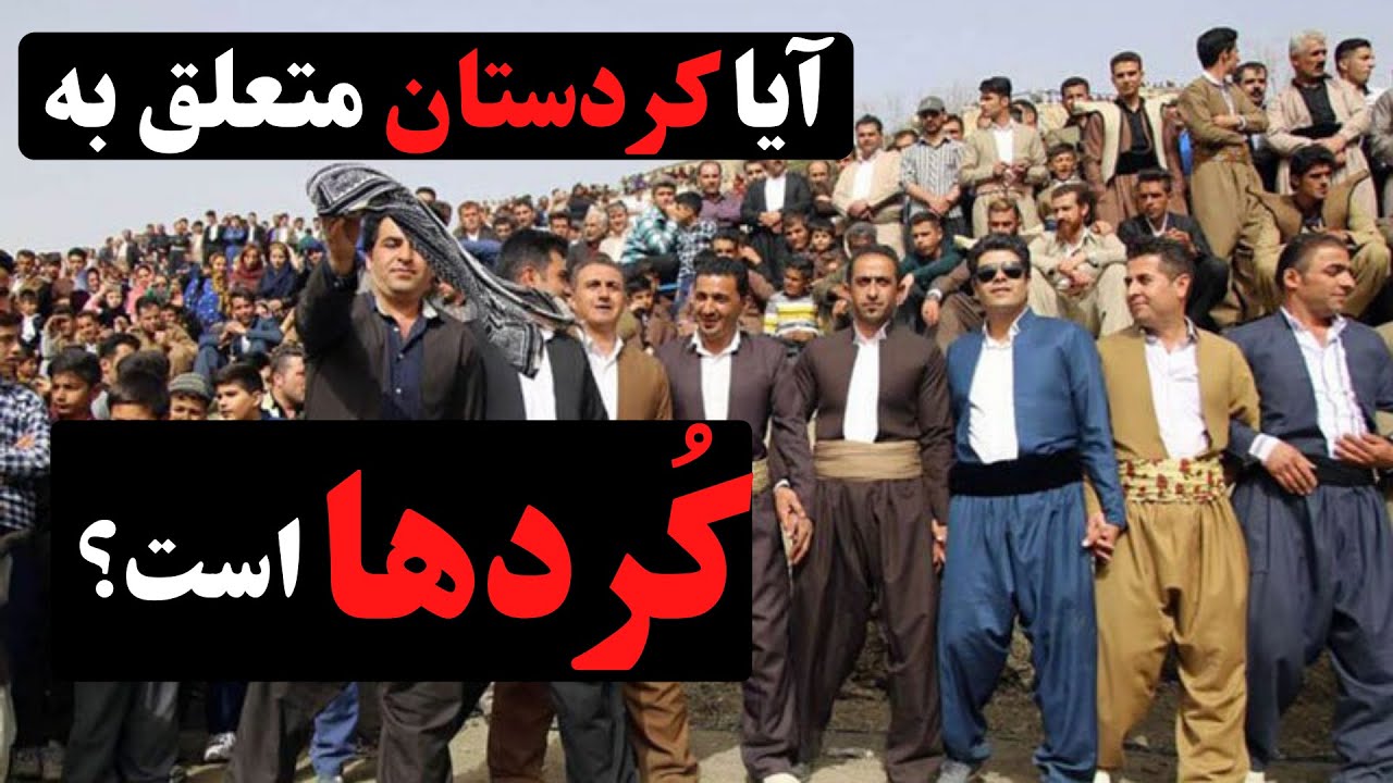 کردها از کجا آمدند؟ [تاریخ کردستان و کرد]
