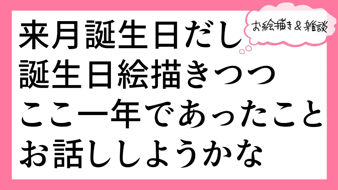 【久々】来月のお誕生日絵描きつつ雑談したい【おえかき雑談】