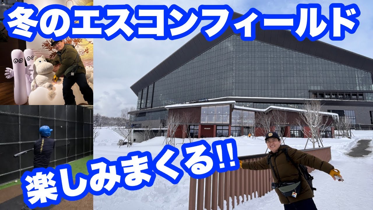 本当に野球場なのか？！冬でもイベント盛りだくさんのエスコンフィールド北海道！