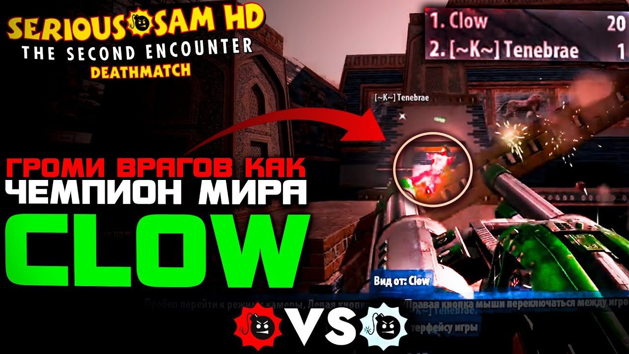 ИГРАЙ КАК ЧЕМПИОН МИРА ТСЕ — CLOW | Его невозможно Добить!
