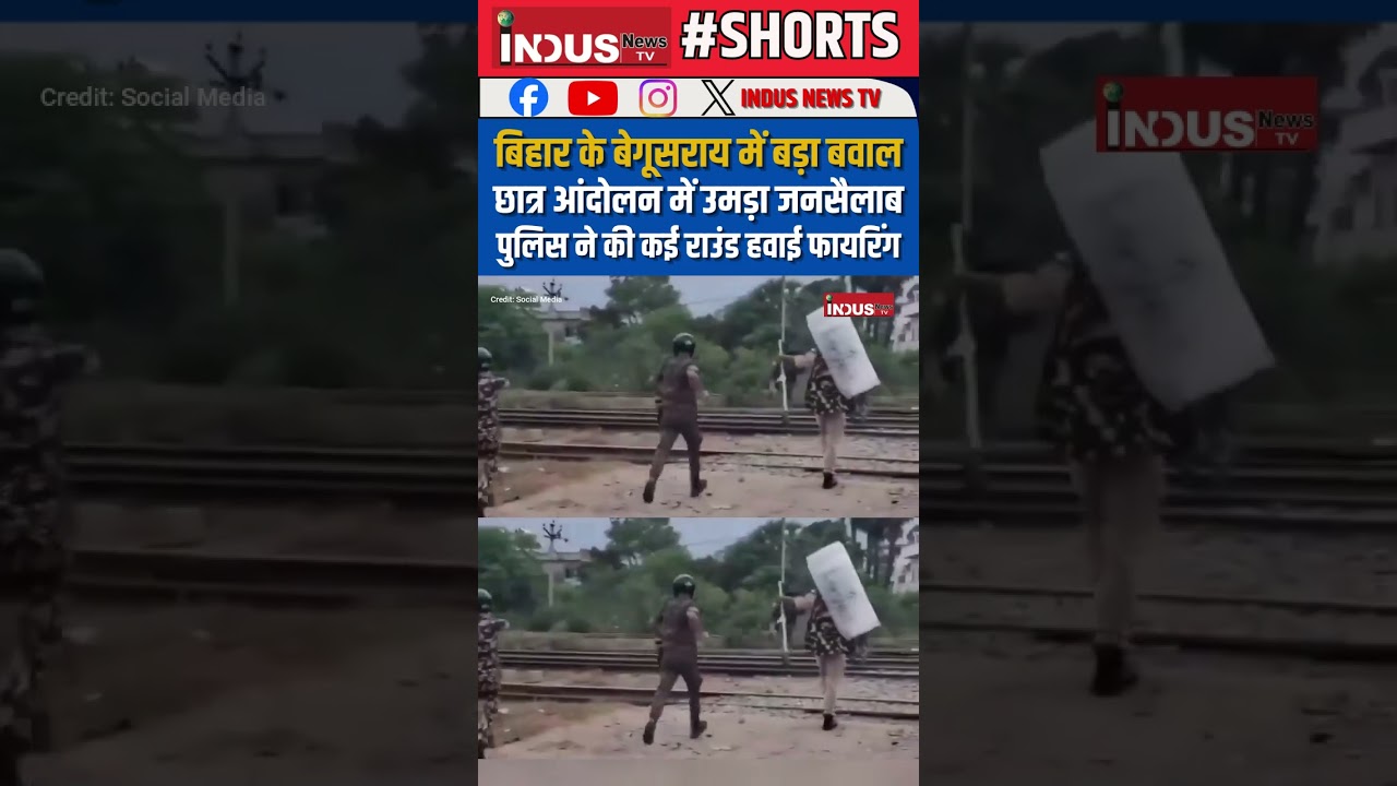 Bihar के Begusarai में छात्र आंदोलन में उमड़ा जनसैलाब, Police ने की कई राउंड हवाई फायरिंग #shorts