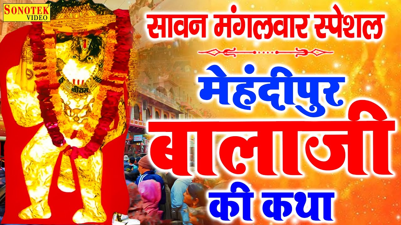 मेहंदीपुर बालाजी कथा | Mehandipur Balaji Katha | Ds Pal | New Bhajan | Hanuman Gatha | Sonotek