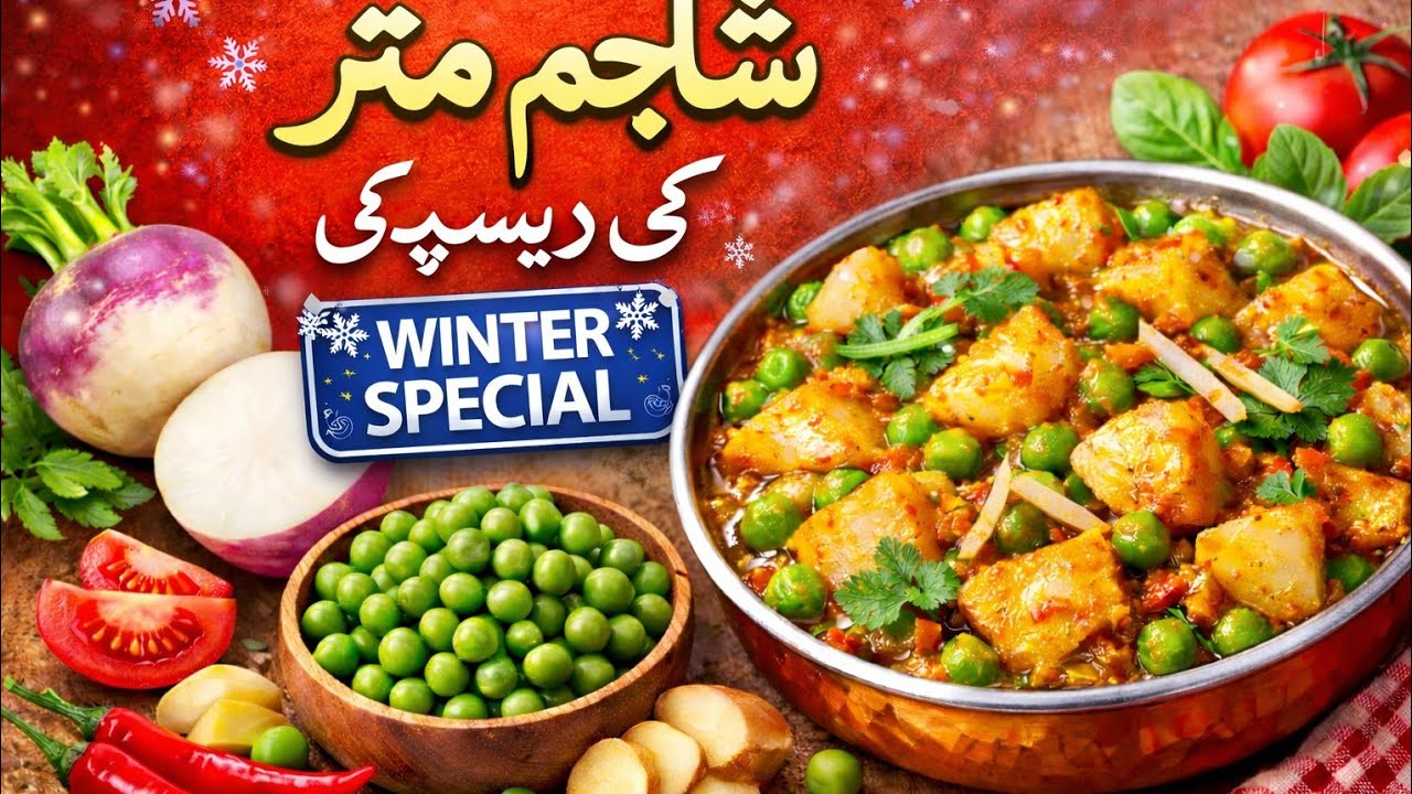 شلجم مٹر کی آسان اور مزے دار ریسیپی | Winter Special شلجم مٹر کی ریسیپی جو ہر گھر والے کو پسند آئے!