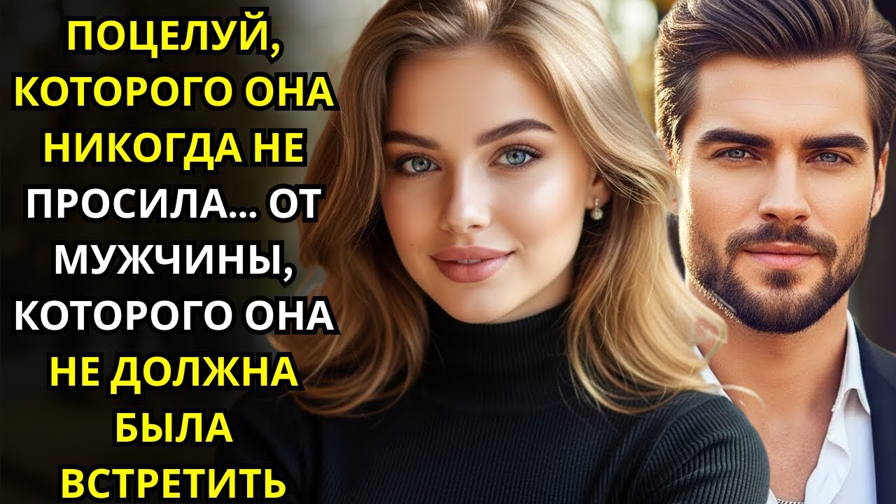 ПОЦЕЛУЙ, КОТОРОГО ОНА НИКОГДА НЕ ПРОСИЛА… ОТ МУЖЧИНЫ, КОТОРОГО ОНА НЕ ДОЛЖНА БЫЛА ВСТРЕТИТЬ