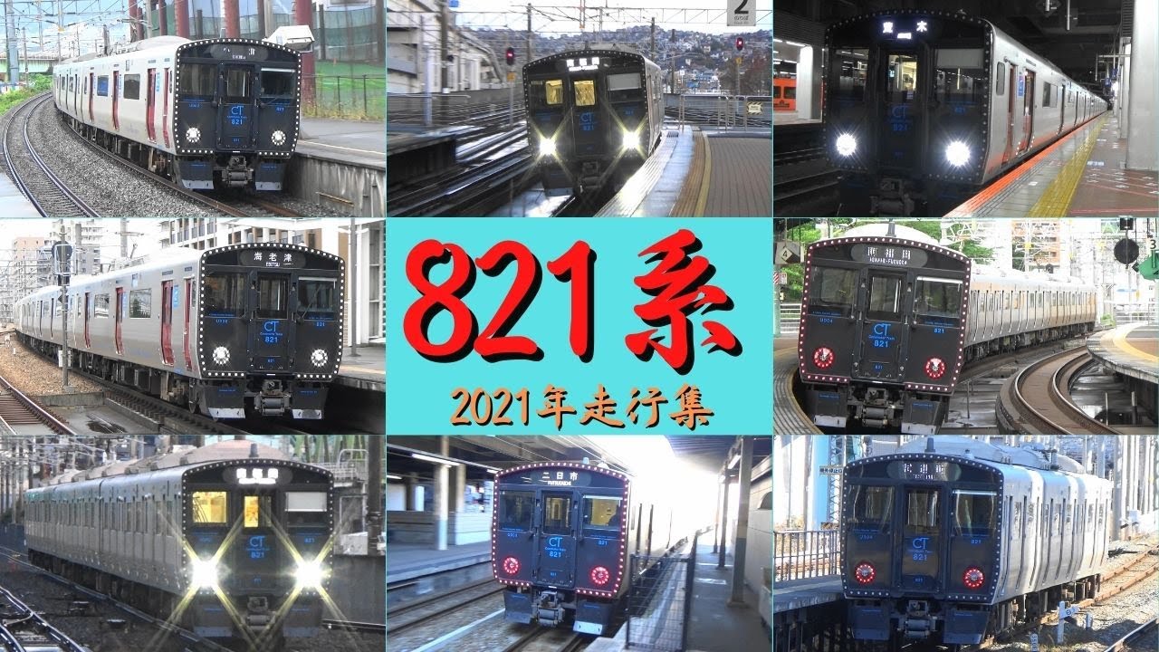 JR九州　821系　2021年　走行集　JR鹿児島本線