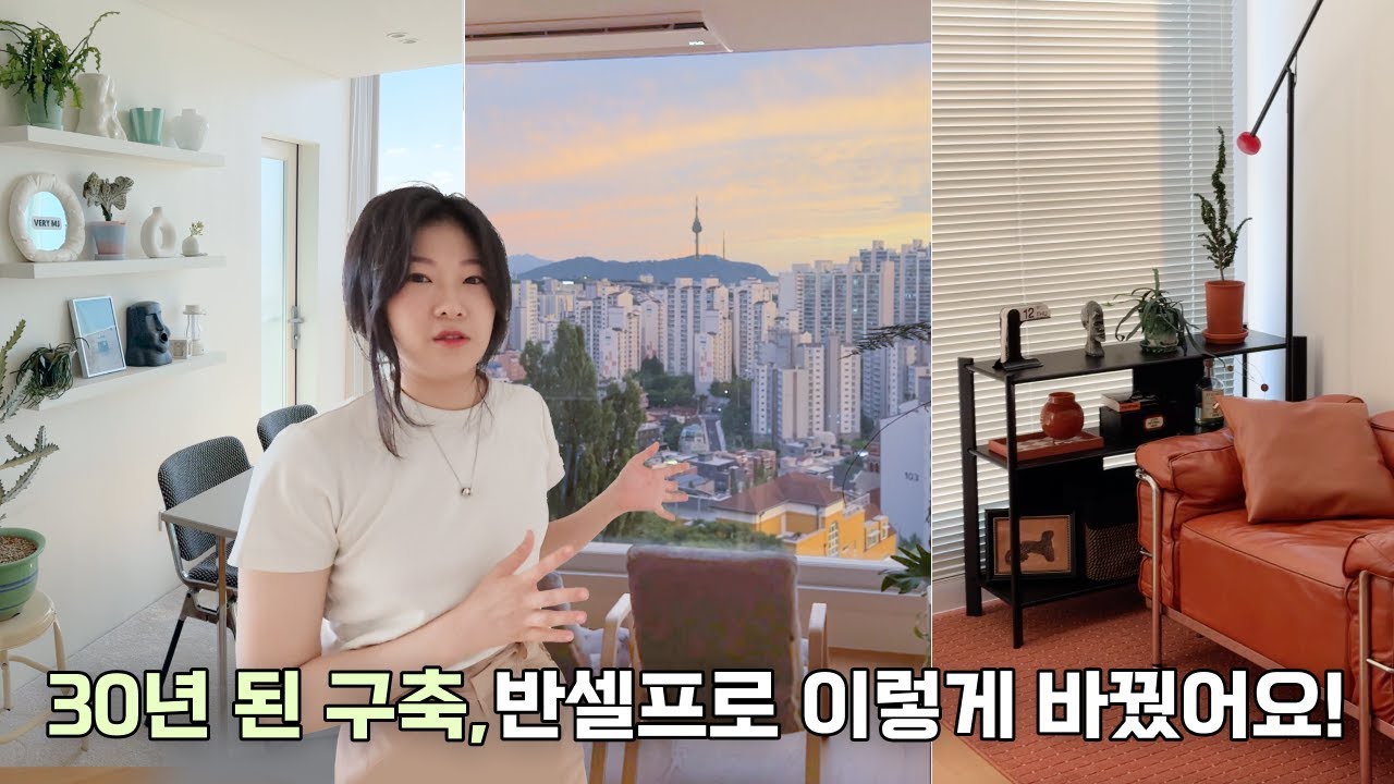 남산뷰 30평대 구축 아파트 랜선 집들이🏠 | 반셀프 인테리어로 취향대로 꾸민 집
