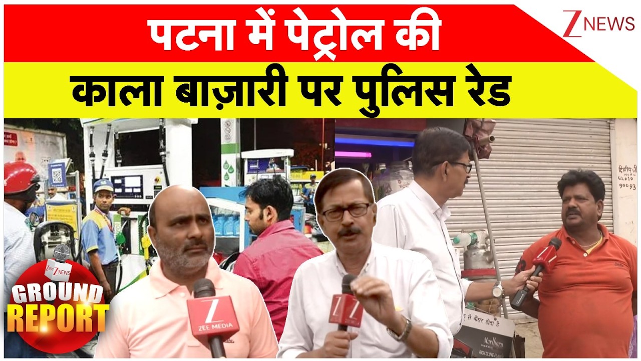 Ground Report : पटना में पेट्रोल की काला बाज़ारी पर पुलिस रेड | Patna