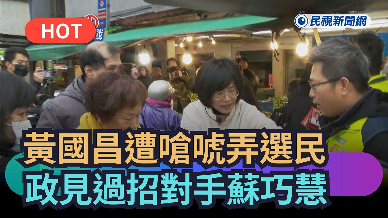 【熱搜新聞】黃國昌遭嗆「唬弄選民」　政見過招對手蘇巧慧｜民視新聞｜
