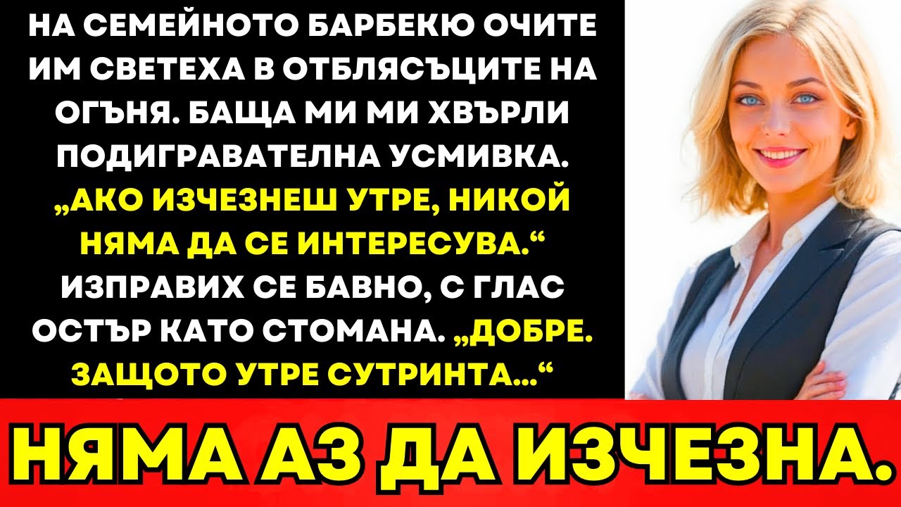 На Семейното Барбекю Баща Ми Каза, Че Никой Няма Да Го Е Грижа Ако Изчезна—Аз Действах