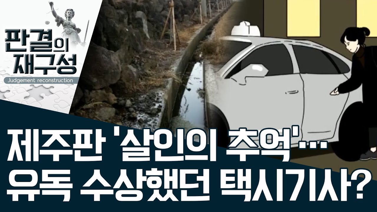 [판결의 재구성]제주판 ‘살인의 추억’…유독 수상했던 택시기사?  | 사건상황실