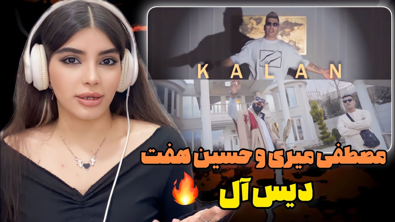 ری اکشن به رپ دری«کلان»از مصطفی میری و حسین هفت🇦🇫🇮🇷فیت خفن+موزیک آتیشی🔥