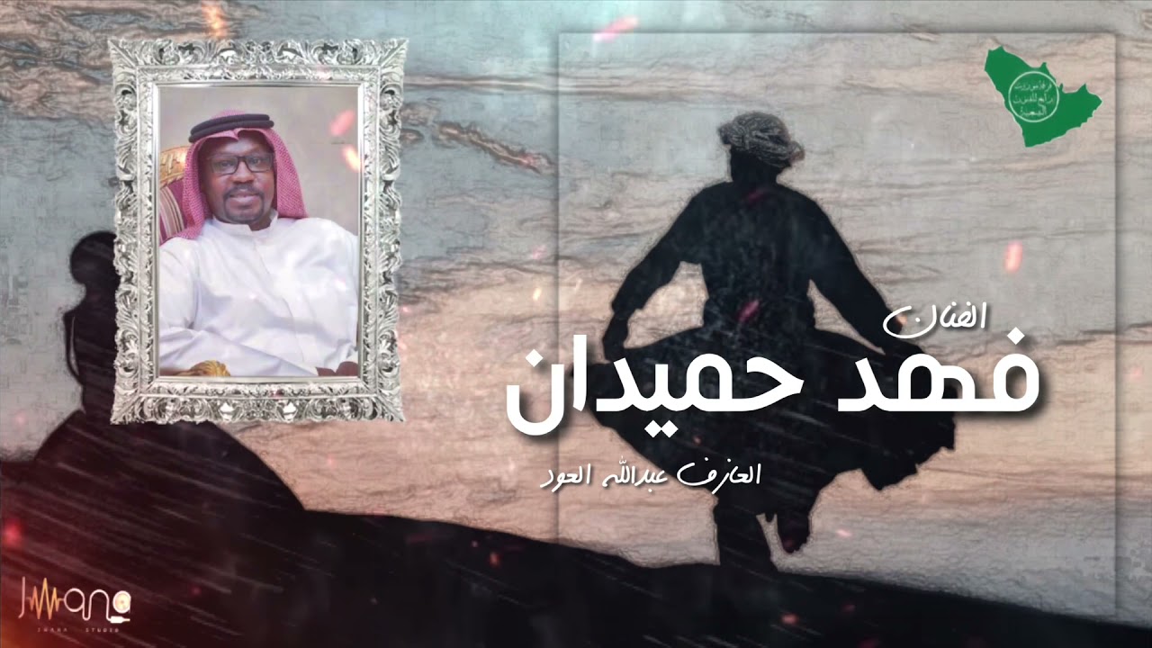 #خبيتي الفنان فهد حميدان