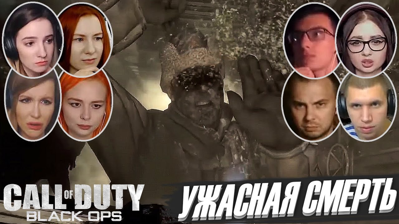 Реакции Летсплейщиков на Смерть Дмитрия Петренко в Call of Duty: Black Ops