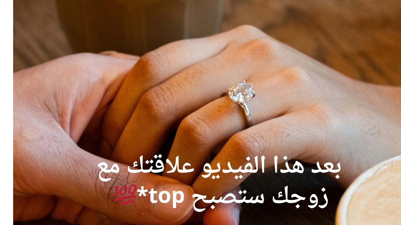 االنصائح الذهبيه# اللي تخلي رجلك يرجع يموت عليك