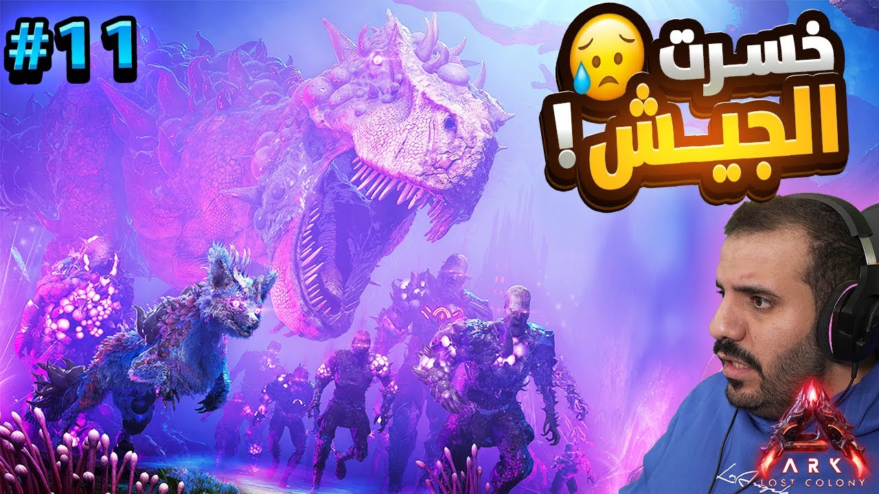 الدروع و الأسلحة الجديدة و الدب الخشبي | Ark Ascended Lost Colony
