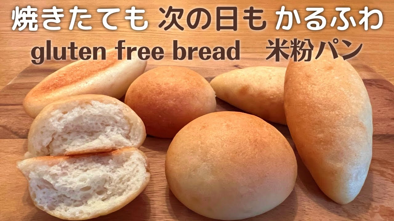米粉パン レシピ｜軽くてふわふわ～米粉まるパンとコッペパン｜グルテンフリー＆プラントベース｜米粉成形パン