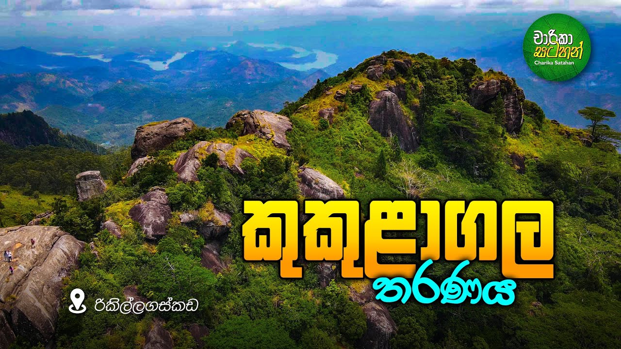 Kukulagala Hike - කුකුළාගල තරණය 