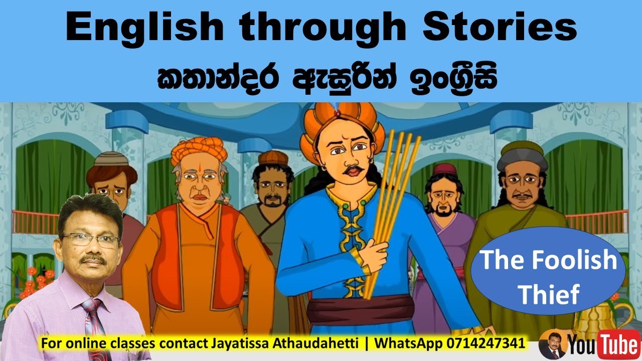 The Fookish Thief | මෝඩ සොර දෙටුවා | තවත් කතාන්දරයක් ඇසුරින් ඉංග්‍රීසි උගනිමු.