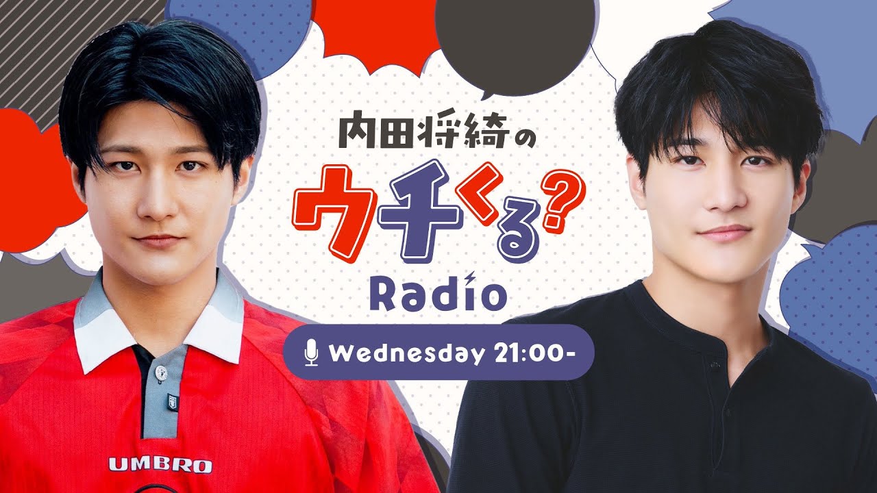 『内田将綺のウチくる？＃2』本日の逸品・マニアックすぎる○〇