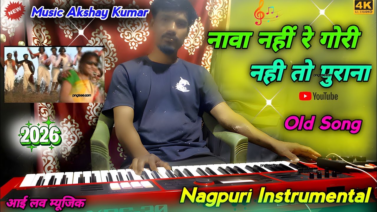 नावा नहीं रे गोरी नही तो पुराना 🎹 nagpuri instrumental music 🥀 Nagpuri piano music