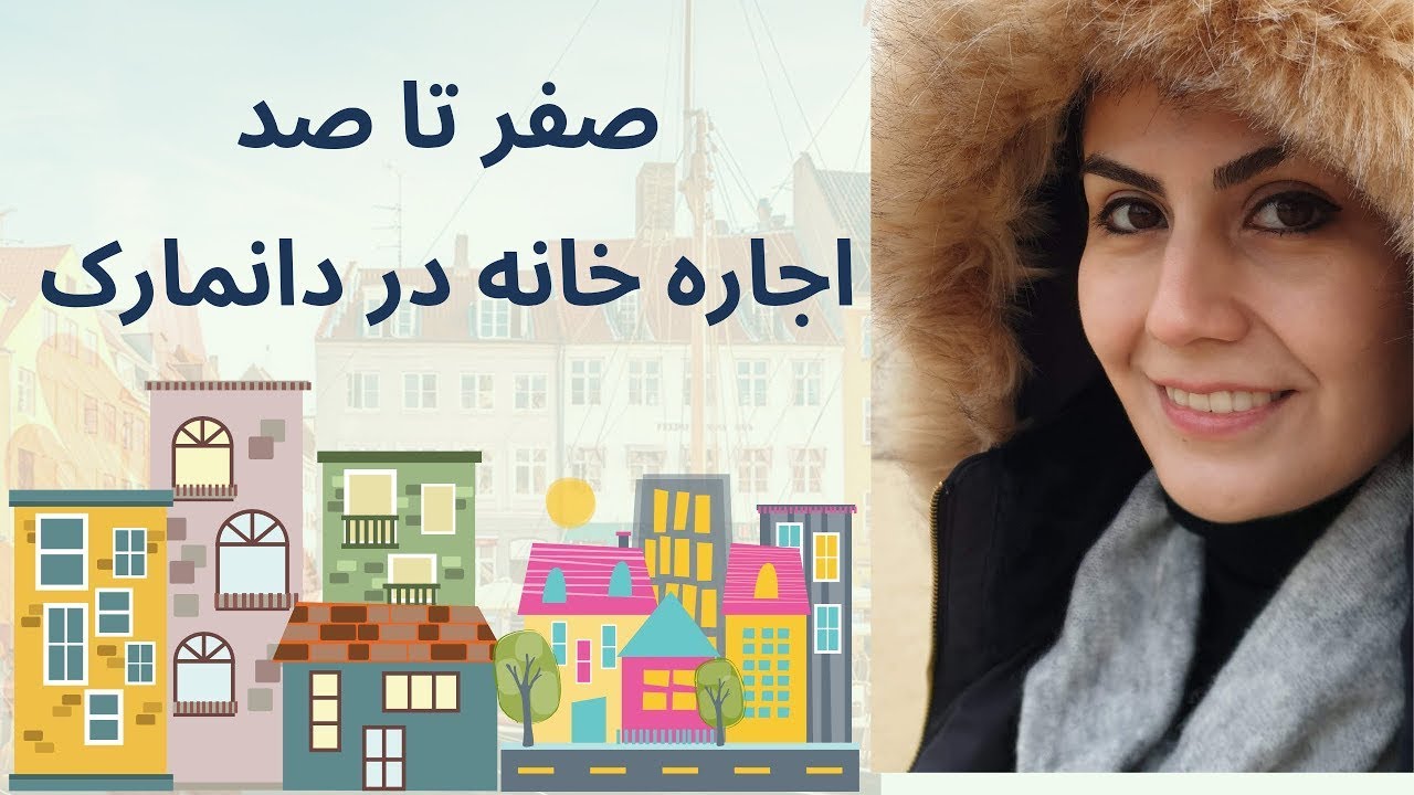 اجاره خانه کوتاه مدت و بلند مدت در دانمارک