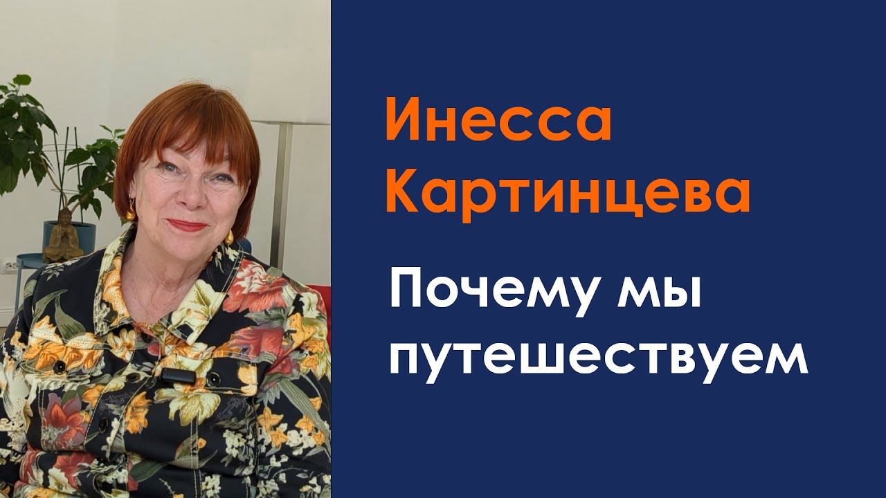 Инесса Картинцева. Почему мы путешествуем