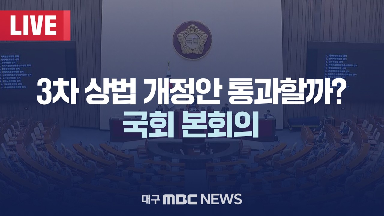 사법개혁 3법 통과할까? 국회 본회의 [LIVE] | 대구MBC 2026년 2월 24일