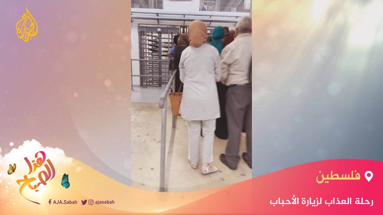 🌅 هذا الصباح - فلسطينيه توثق بالكاميرا رحلة عذابها لزيارة شقيقها في سجن عوفر