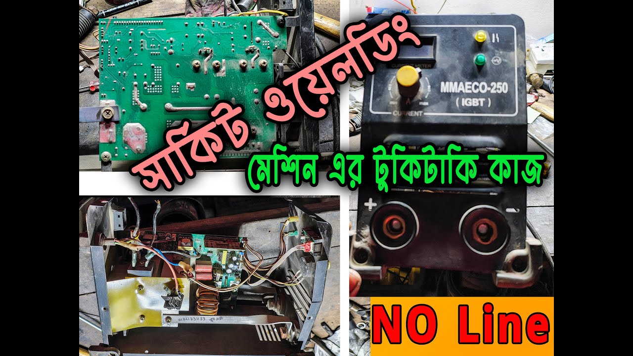ওয়েল্ডিং মেশিন মেরামত বাংলায় | সার্কিট ওয়েলডিং মেশিন |
