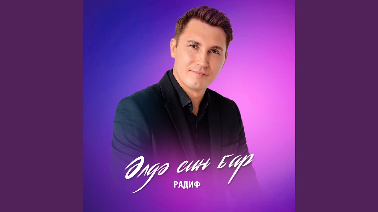 Элдэ син бар