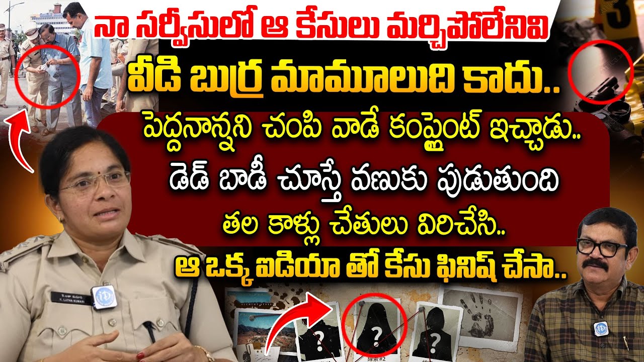 This is not an ordinary head..| DSP K. Latha Kumari Exclusive Interview | Crime Diaries | iDream