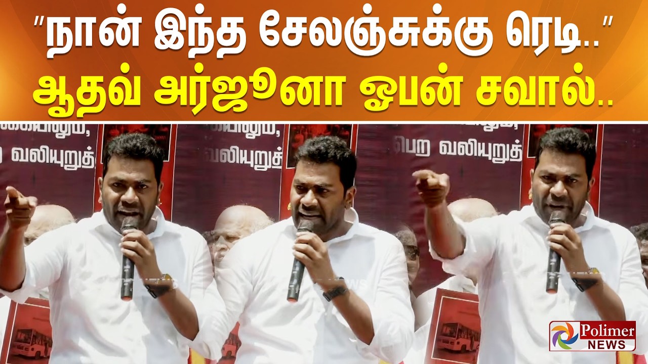 ”நான் இந்த சேலஞ்சுக்கு ரெடி..” ஆதவ் அர்ஜூனா ஓபன் சவால்..