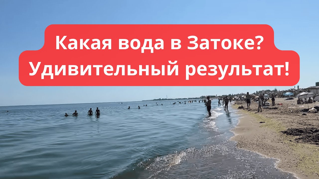 Проверяю температуру воды в Затоке! Удивительный результат