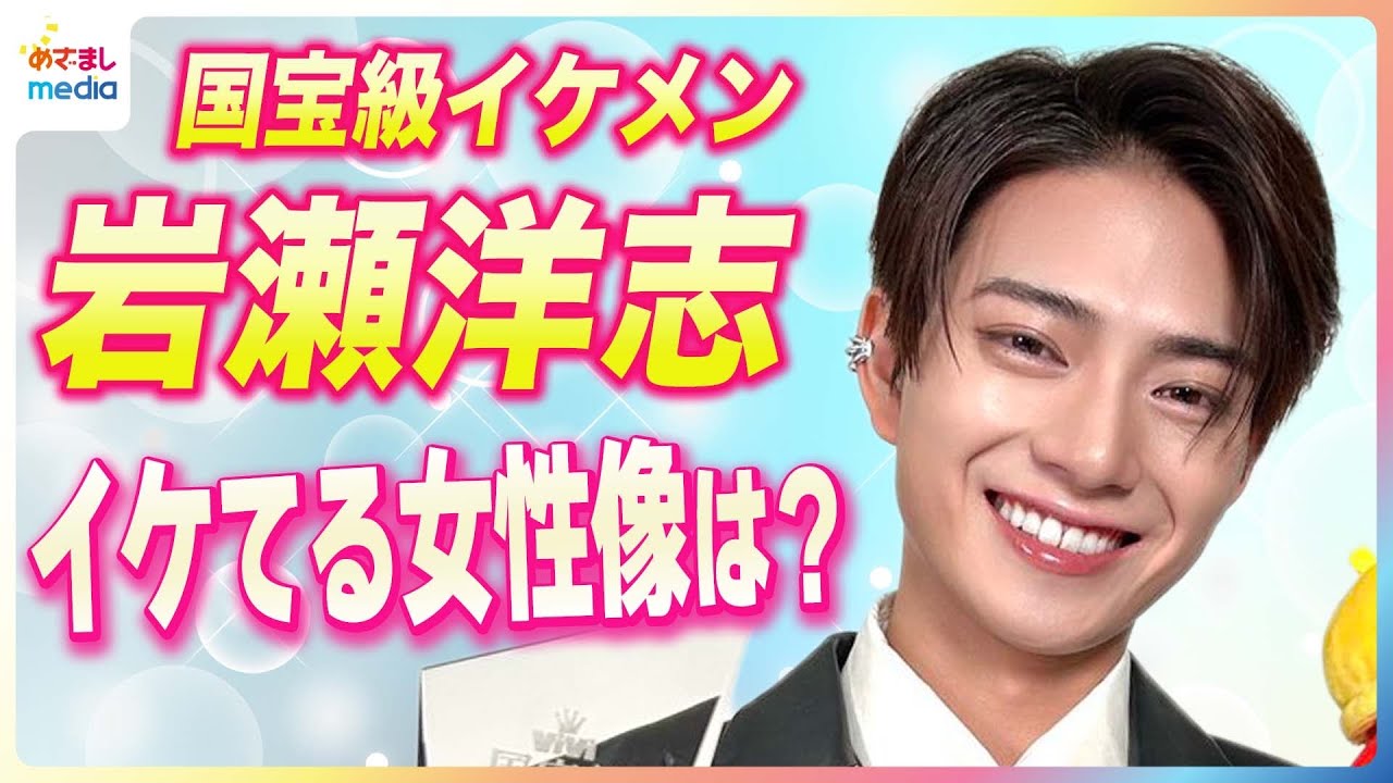 岩瀬洋志 ドラマのような高校時代のモテ話＆関西弁で胸キュンコメントを披露！モーニング＆ナイトルーティンで「ViVi国宝級イケメンランキング」NEXT部門1位の素顔に迫る【めざましテレビ未公開】