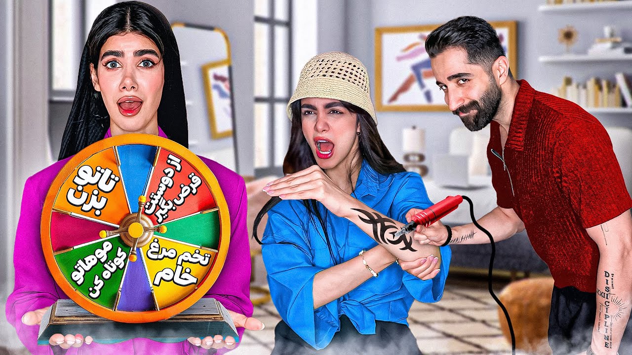 هرچی گردونه شانس بگه باید انجام بدیم😳