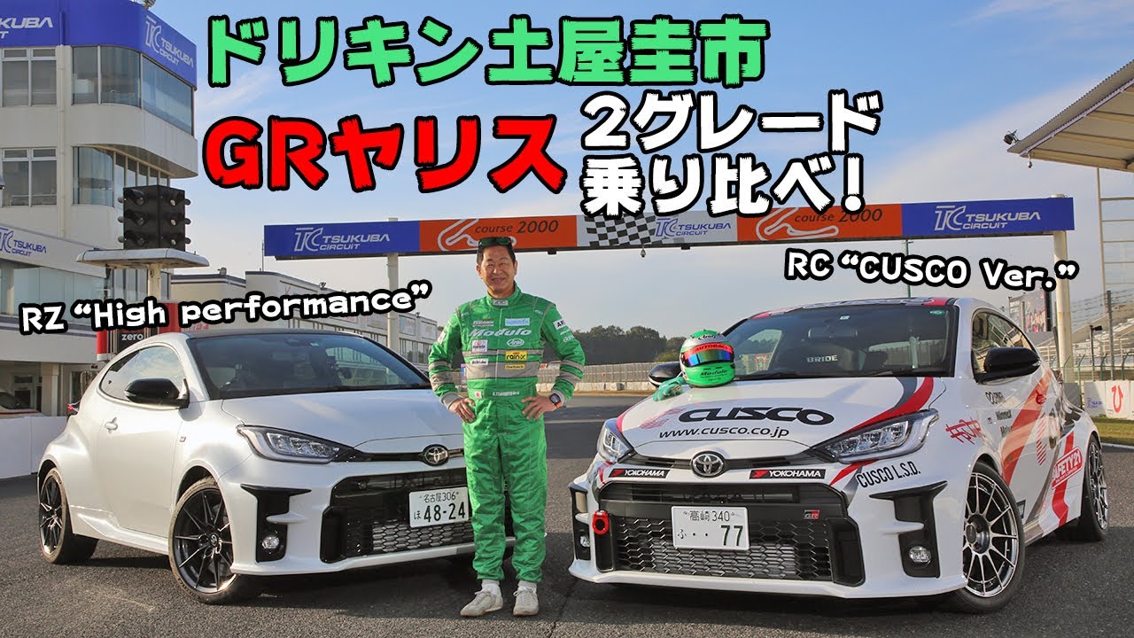 ドリキン土屋圭市がGRヤリスの２グレードを比較試乗！　ライトチューン仕様の実力やいかに　DK Keiichi Tsuchiya GR Yaris Circuit TEST DRIVE RZVSRC
