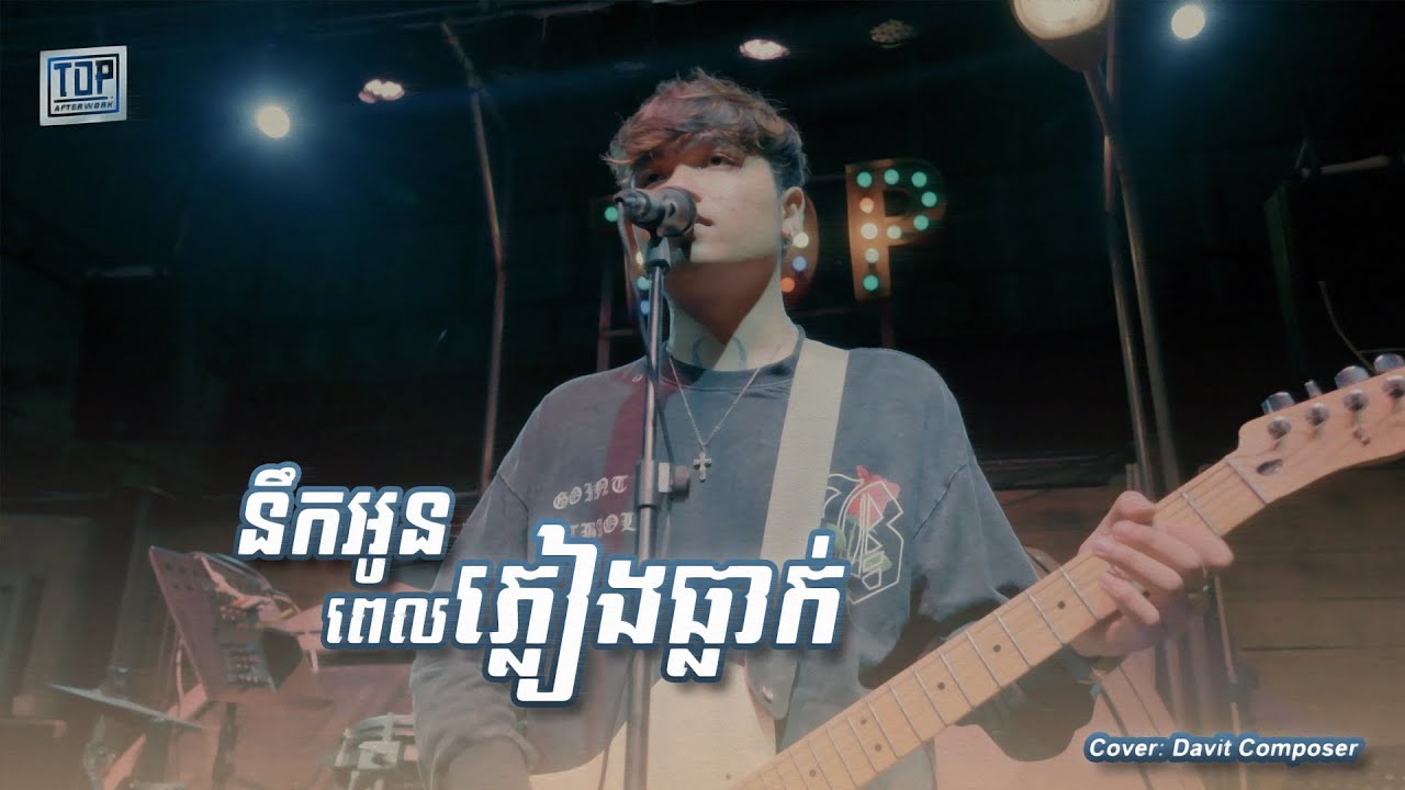 នឹកអូនពេលភ្លៀងធ្លាក់ - Davit [Live band cover]