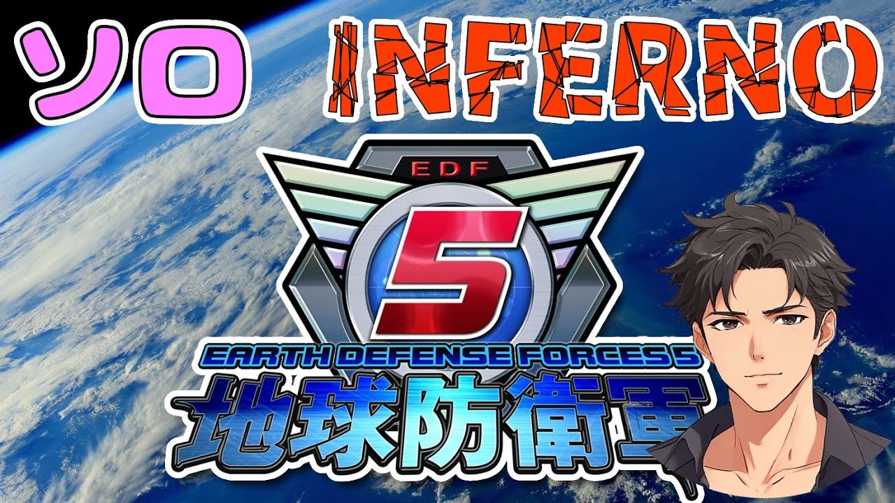 【PC版 ソロ活】76日目 INFERNO フェンサー 毎度遅れてますすみませんっ【地球防衛軍5：Earth Defense Force 5】